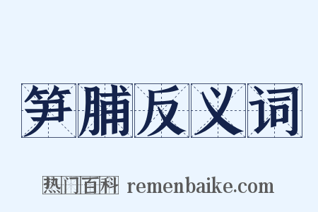 笋脯反义词是什么意思的图片